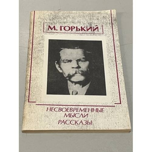 Обложка книги «Несвоевременные мысли. Рассказы» — Горький Максим