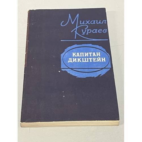 Обложка книги «Капитан Дикштейн» — Михаил Николаевич Кураев, ISBN 5255001449