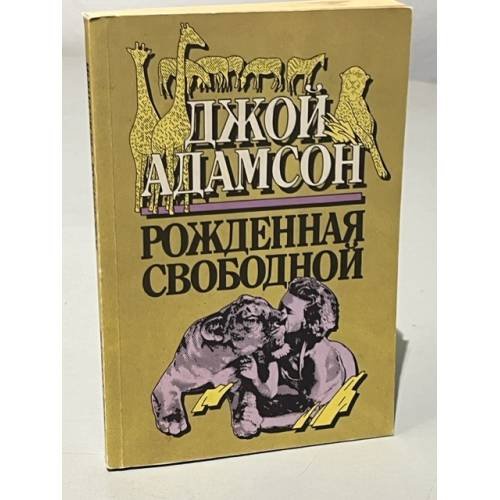 Обложка книги «Рожденная свободной» — Адамсон Джой, ISBN 5401002521