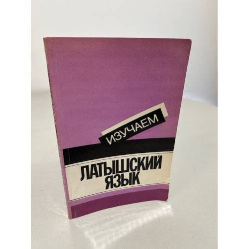 Обложка книги «Изучаем латышский язык» — Анита Стелле, ISBN 5405004774