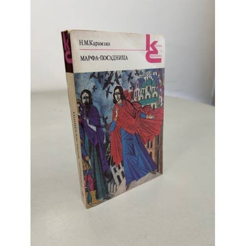Обложка книги «Н.М. Карамзин. Марфа-посадница, или Покорение Новагорода» — Николай Карамзин, ISBN 5280004987