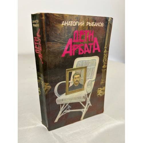 Обложка книги «Дети Арбата» — Рыбаков Анатолий Наумович, ISBN 5410005317