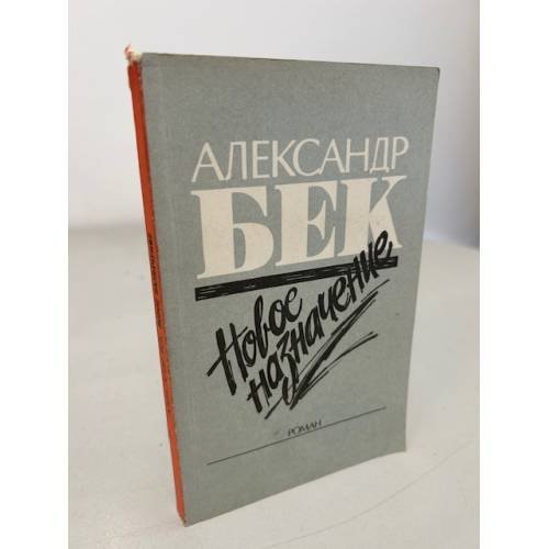 Обложка книги «Новое назначение» — Бек Александр Альфредович, ISBN 5410002709