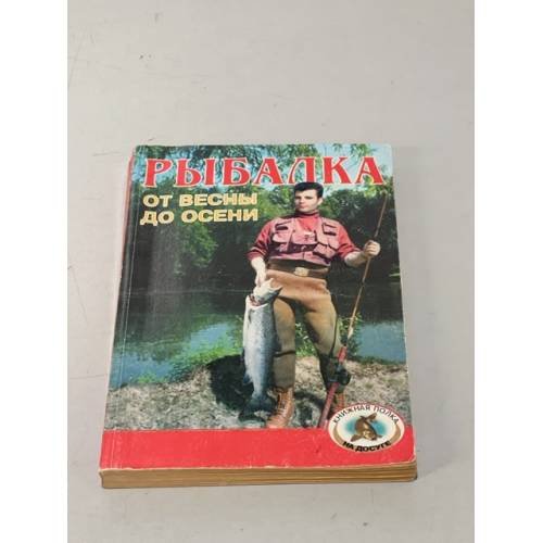 Обложка книги «Рыбалка от весны до осени» — Крылова Т.Н.
