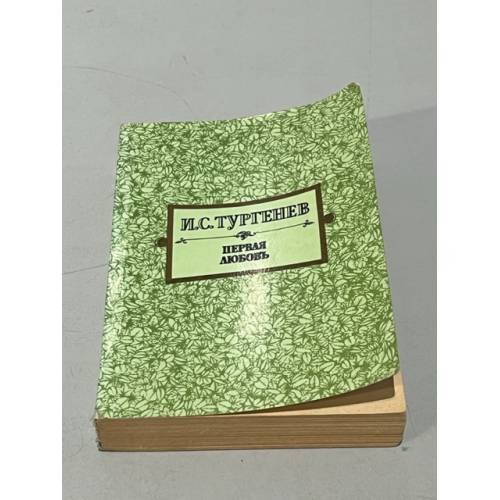 Обложка книги «Первая любовь» — Иван Сергеевич Тургенев, ISBN 5268008021