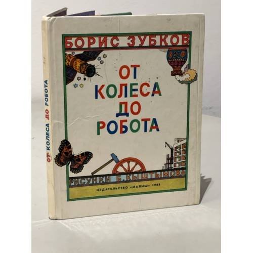 Обложка книги «От колеса до робота» — Зубков Борис Васильевич