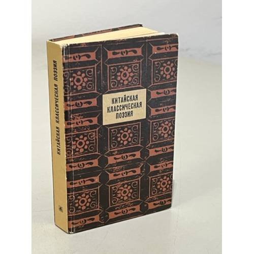 Обложка книги «Китайская классическая поэзия» — Тао Юаньмин, Мэн Хаожань, Бо Цзюйи...