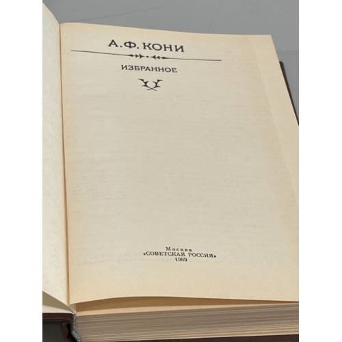 Дополнительное изображение книги «А. Ф. Кони. Избранное»
