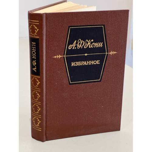 Обложка книги «А. Ф. Кони. Избранное» — Анатолий Кони, ISBN 5268001337
