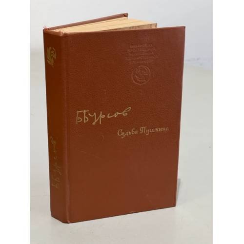 Обложка книги «Судьба Пушкина» — Борис Иванович Бурсов, ISBN 5265010041
