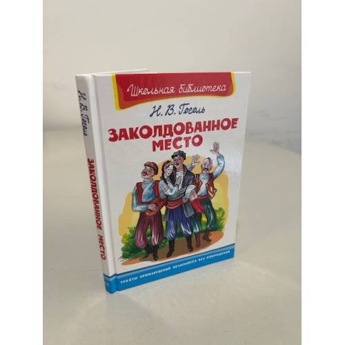 Обложка книги «Заколдованное место» — Гоголь, Н. В.