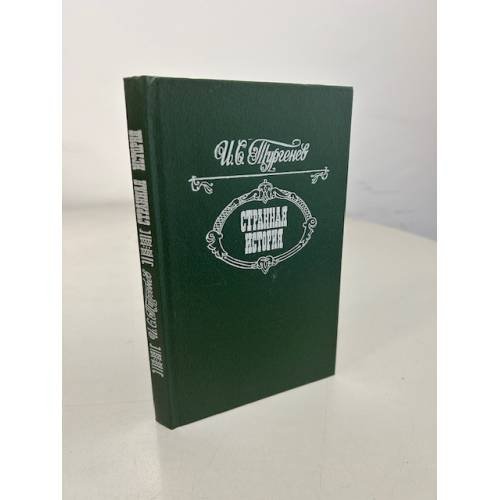 Обложка книги «Странная история» — Михаил М.. Забылин, ISBN 5268012304