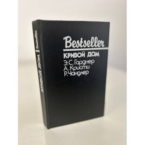 Обложка книги «Bestseller. Кривой дом» — Гарднер Эрл Стенли, Чандлер Рэймонд, ISBN 5860920571