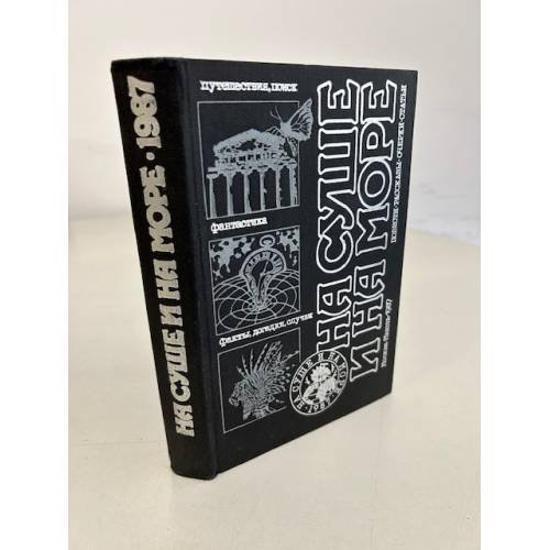 Обложка книги «На суше и на море. 1987» — Автор не указан