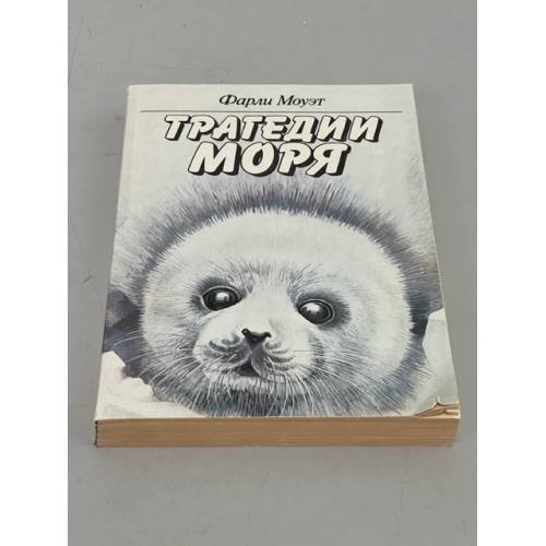 Обложка книги «Трагедии моря» — Фарли Мак-Гилл Моуэт, ISBN 5010010798