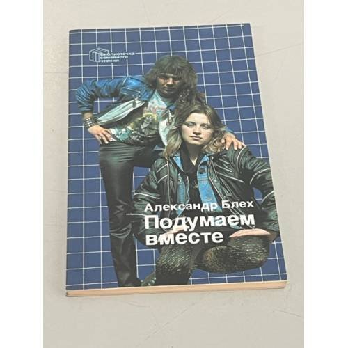 Обложка книги «Подумаем вместе» — Блех Александр Сергеевич, ISBN 525000346X