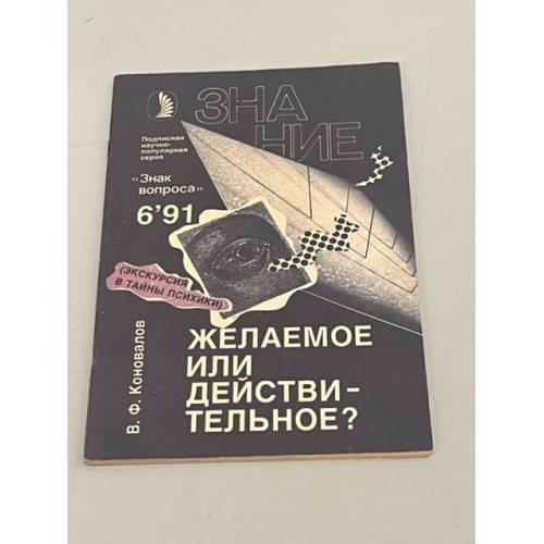 Обложка книги «Желаемое или действительное?» — Коновалов В. Ф., ISBN 5070018051