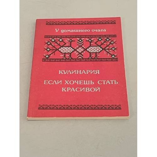 Обложка книги «Кулинария. Если хочешь быть красивой» — Башарина В.М., ISBN 5796608525