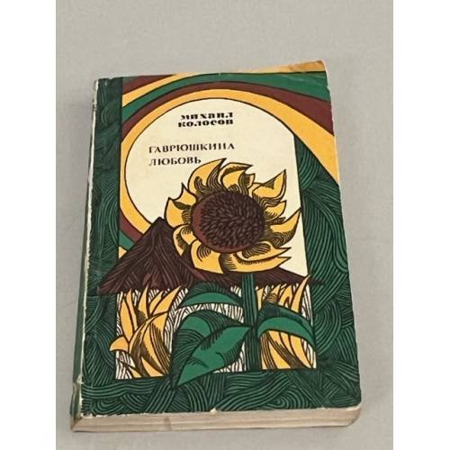 Обложка книги «Гаврюшкина любовь (сборник)» — Михаил Колосов