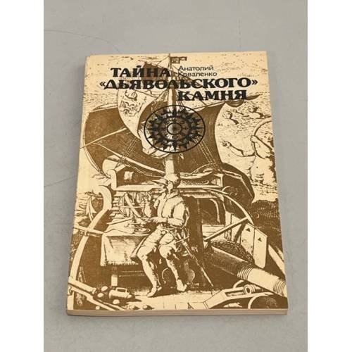 Обложка книги «Тайна "дьявольского камня"» — Коваленко Анатолий Павлович