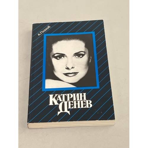 Обложка книги «Катрин Денев. Девять сюжетов из жизни актрисы» — Плахов А.