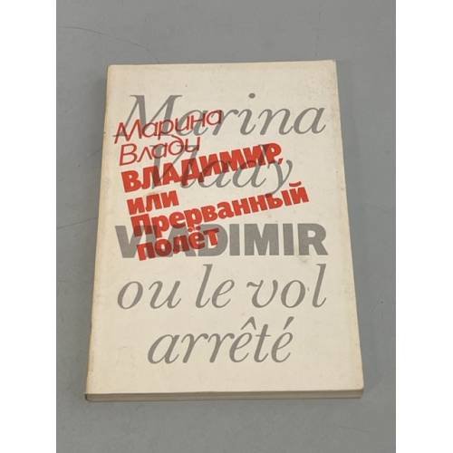 Обложка книги «Владимир, или Прерванный полет» — Марина Влади, ISBN 5010017512