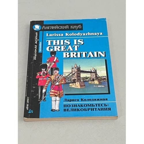 Обложка книги «This is Great Britain / Познакомьтесь: Великобритания» — Колодяжная Лариса Николаевна, ISBN 5783600814