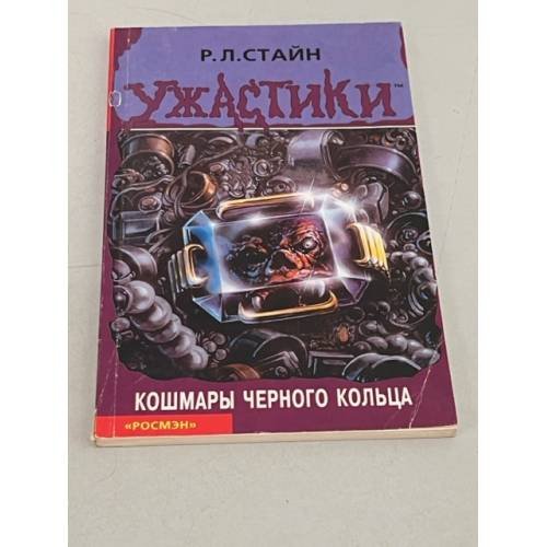 Обложка книги «Кошмары черного кольца» — Стайн Роберт Лоуренс, ISBN 5353011376