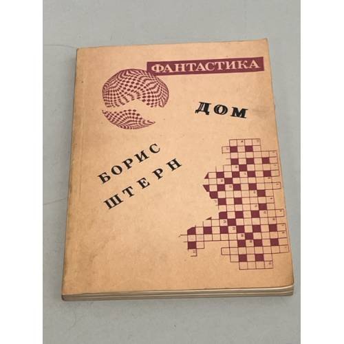 Обложка книги «Дом» — Борис Штерн