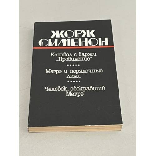 Обложка книги «Коновод с баржи "Провидение". Мегрэ и порядочные люди. Человек, обокравший Мегрэ» — Жорж Сименон, ISBN 5401005709