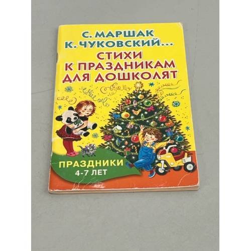 Обложка книги «Стихи к праздникам для дошколят» — Александрова Зинаида Николаевна / Берестов Валентин Дмитриевич / Аким Яков Лазаревич, ISBN 9785170966172