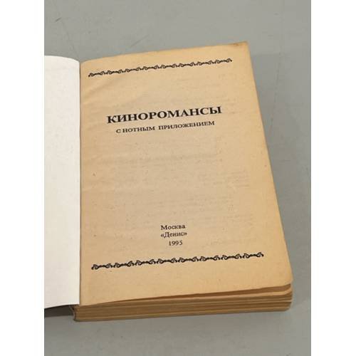 Дополнительное изображение книги «Киноромансы. С нотным приложением»