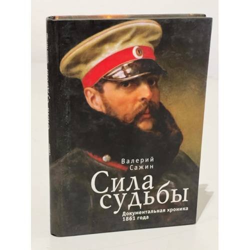 Обложка книги «Сила судьбы. Документальная хроника 1861 года» — Сажин В., ISBN 9785914193260