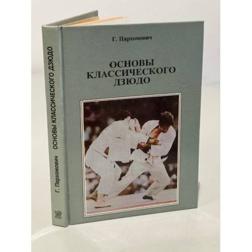 Обложка книги «Основы классического дзюдо» — Г. П. Пархомович, ISBN 5866100371