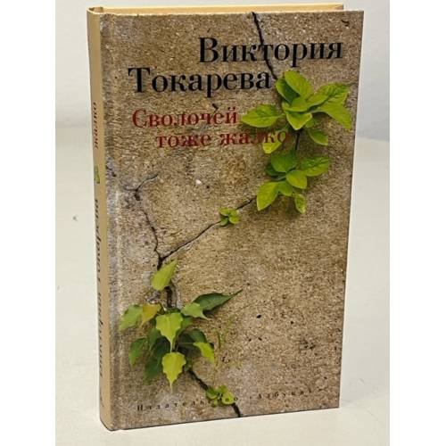 Обложка книги «Сволочей тоже жалко», ISBN 9785389078765