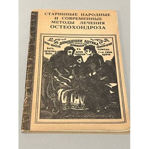 Обложка книги «Старинные народные и современные методы лечения остеохондроза» — Кривцов А. Г., ISBN 5750704505