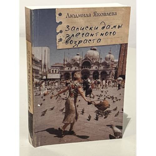 Обложка книги «Записки дамы элегантного возраста» — Яковлева Л., ISBN 9785914192423
