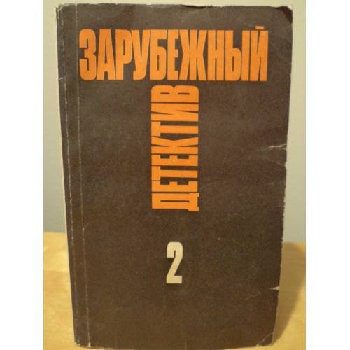 Обложка книги «Зарубежный детектив. Избранные произведения в 16 томах. Том 2» — Хаггенс Рой, Мазур Гарольд К., ISBN 5705508220