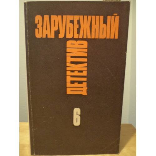 Обложка книги «Зарубежный детектив. Избранные произведения в 16 томах. Том 6» — Хаггенс Рой, Мазур Гарольд К., ISBN 5705508220