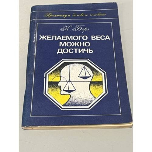 Обложка книги «Желаемого веса можно достичь» — Берг Карин, ISBN 5855230090