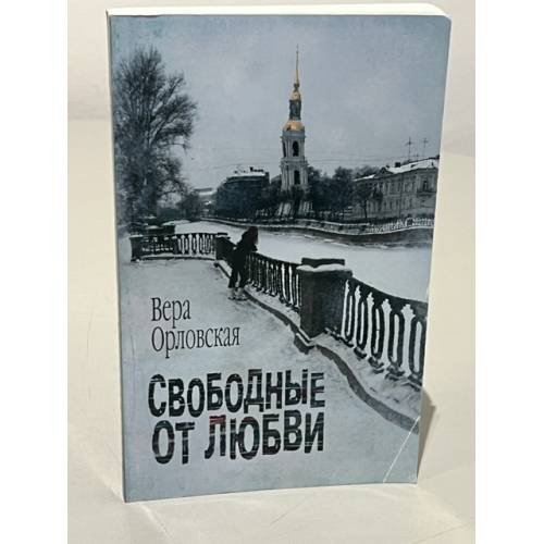 Обложка книги «Свободные от любви» — Орловская В., ISBN 9785936305870