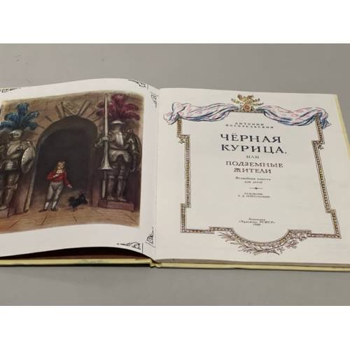 Дополнительное изображение книги «Чёрная курица, или, Подземные жители»