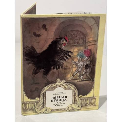 Обложка книги «Чёрная курица, или, Подземные жители» — А. Д Рейпольский, ISBN 5737001709