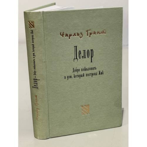 Обложка книги «Делор» — Грант Чарльз, ISBN 5938950341