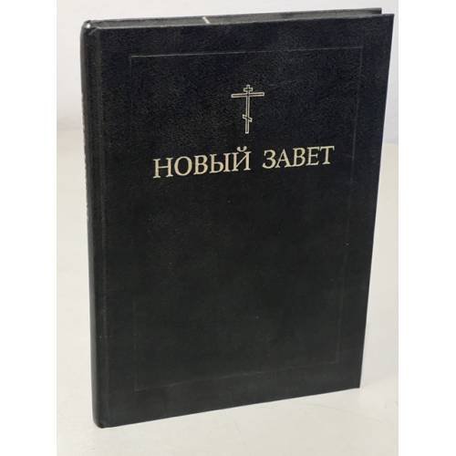 Обложка книги «Новый завет» — Автор не указан