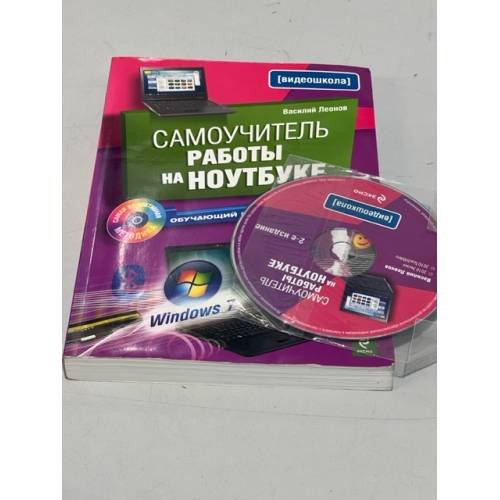 Обложка книги «Самоучитель работы на ноутбуке (+CD)» — Леонов Василий, ISBN 9785699357659