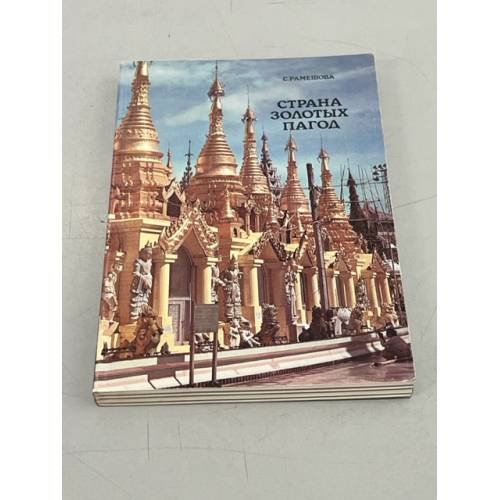 Обложка книги «Страна золотых пагод» — Рамешова Станислава