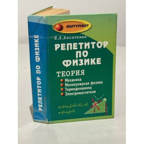 Обложка книги «Репетитор по физике. Теория. Механика. Молекулярная физика. Термодинамика. Электромагнетизм» — Касаткина И.Л., ISBN 9785222187494