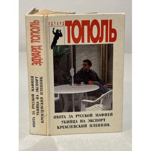 Обложка книги «Охота за русской мафией. Убийца на экспорт. Кремлевский пленник» — Тополь Эдуард Владимирович, ISBN 5745100222