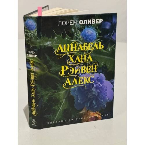 Обложка книги «Хана, Аннабель, Рэйвен, Алекс» — Оливер Лорен, ISBN 9785699697908